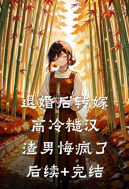退婚后转嫁高冷糙汉，渣男悔疯了后续+完结