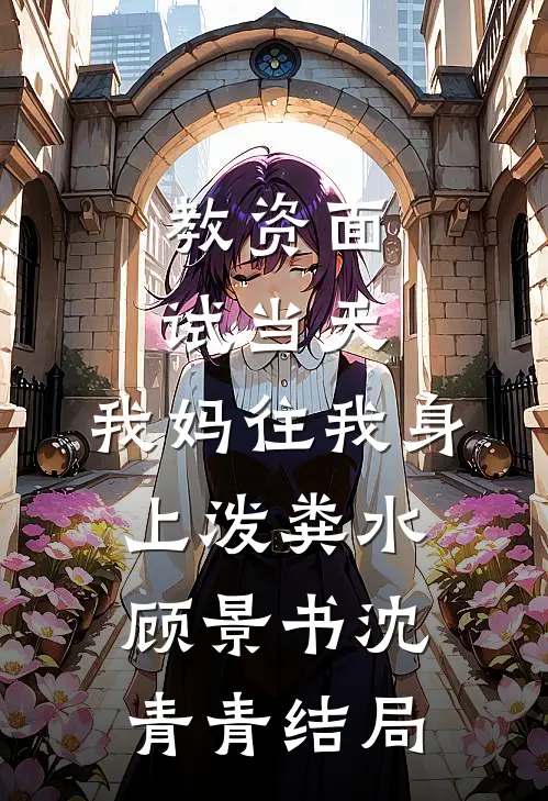 随母回城当保姆，娇美人风靡大院短篇小说阅读