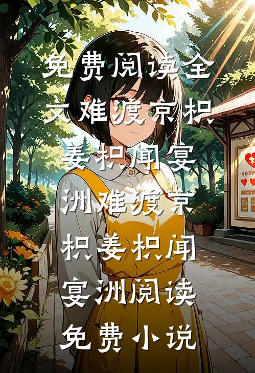月薪五千赘婿砸四万七养小三，我让他净身出户