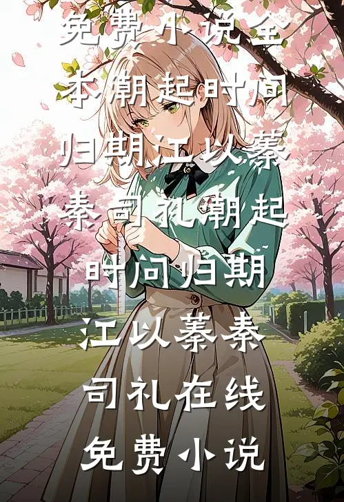 重回捉奸当天，我杀疯后给全家上坟未删节