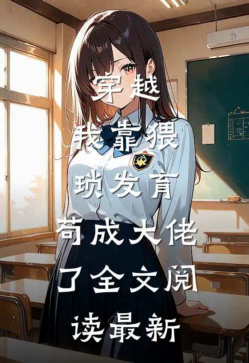 穿越：我靠猥琐发育，苟成大佬了全文阅读最新