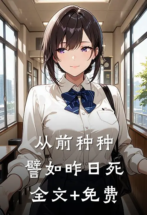 从前种种，譬如昨日死全文+免费