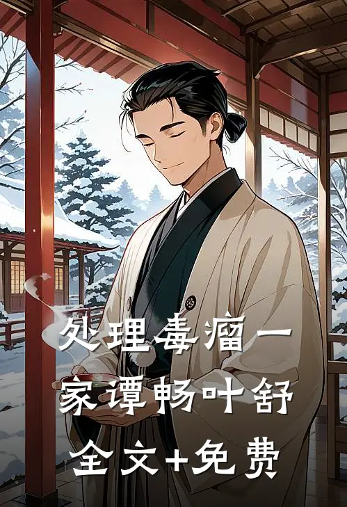 处理毒瘤一家谭畅叶舒全文+免费
