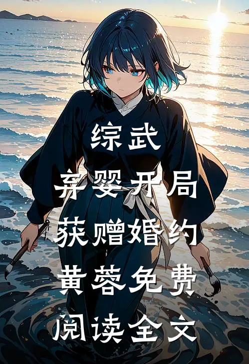 重生后，我冷眼旁观女友玩火自焚