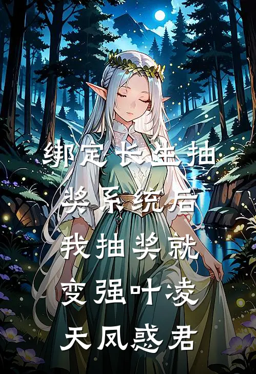 绑定长生抽奖系统后，我抽奖就变强叶凌天凤惑君