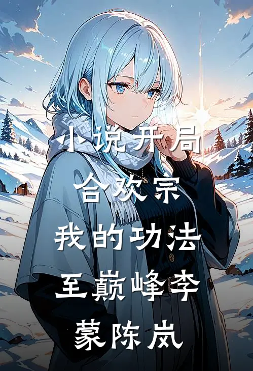 小说开局合欢宗，我的功法至巅峰(李蒙陈岚)