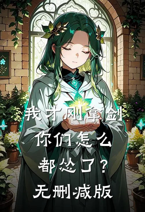 我才刚拿剑，你们怎么都怂了？无删减版