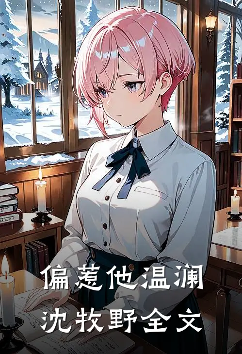 偏惹他温澜沈牧野全文