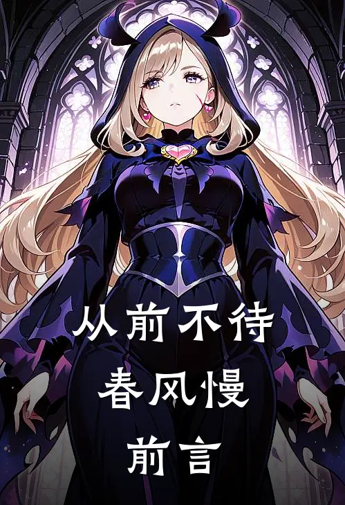 从前不待春风慢：前言