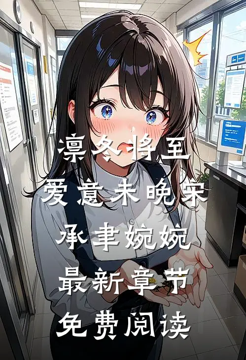 凛冬将至，爱意未晚宋承聿婉婉最新章节免费阅读