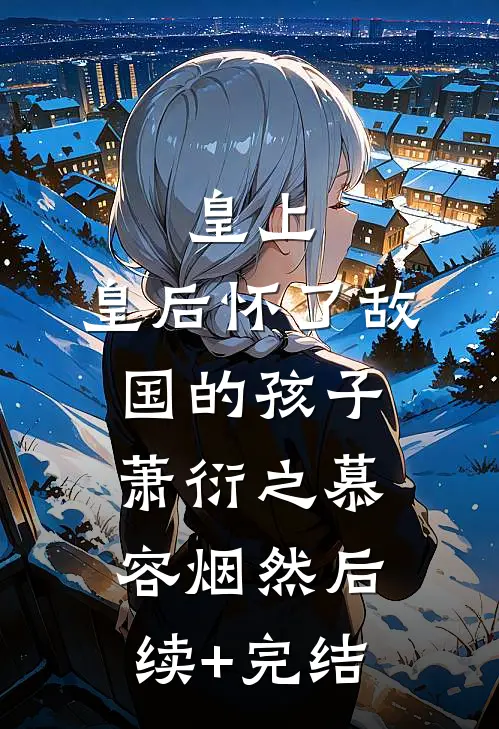 军训回家后，扶弟魔老妈让我把女友变嫂子连载