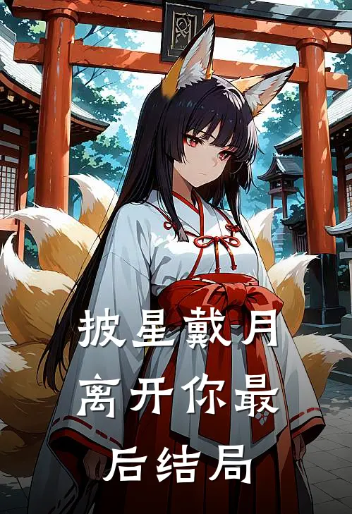 披星戴月离开你最后结局