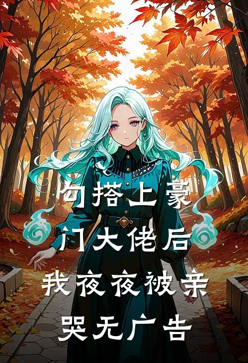 月光沉沦于深海小说免费
