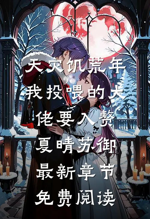 天灾饥荒年，我投喂的大佬要入赘夏晴苏御最新章节免费阅读