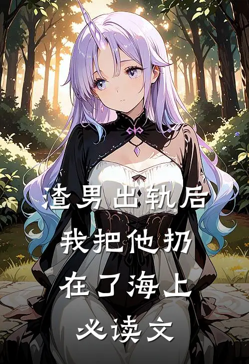 渣男出轨后，我把他扔在了海上必读文