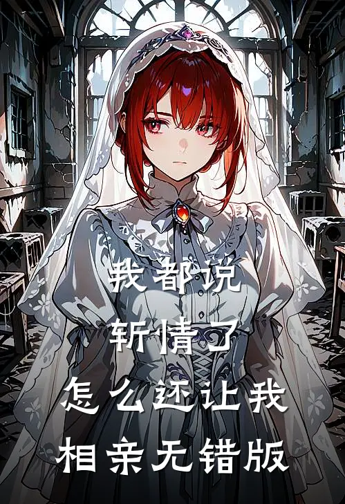 我都说斩情了，怎么还让我相亲无错版