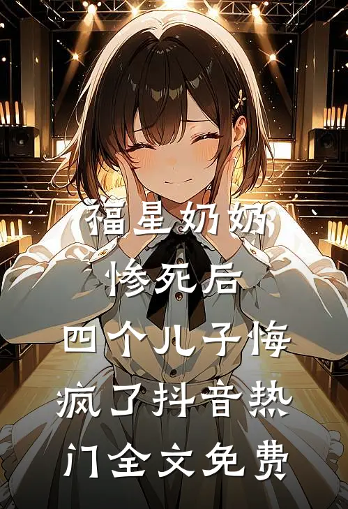 末世大佬在年代文当对照组的日子武菱楚牧结局+番外