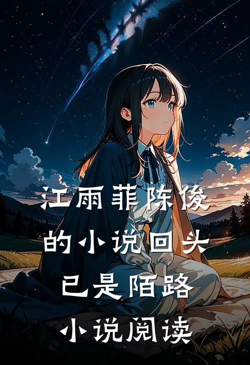 江雨菲陈俊的小说回头已是陌路小说阅读