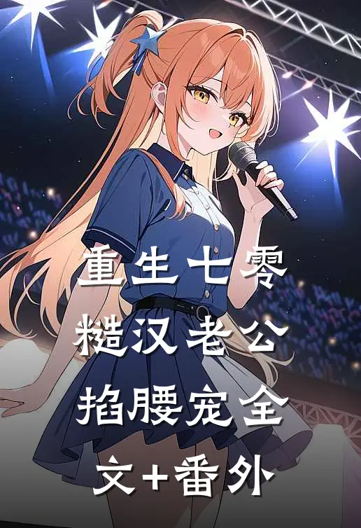 重生七零：糙汉老公掐腰宠全文+番外