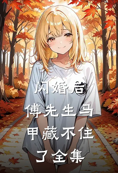 闪婚后：傅先生马甲藏不住了全集