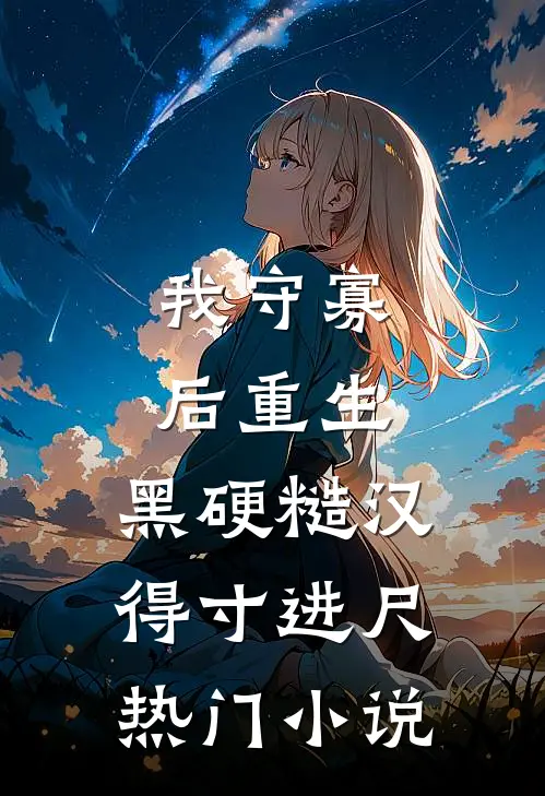 南风过楹碎花影后续