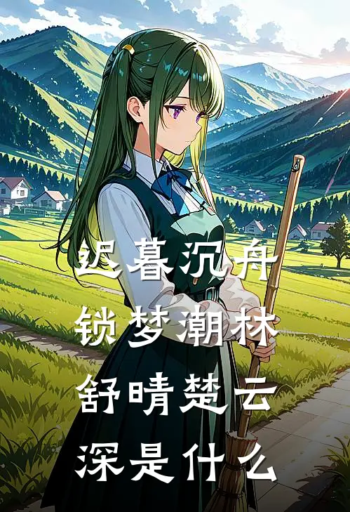 开局穿成太子爷，金銮殿逆风翻盘唐羽萧玉淑