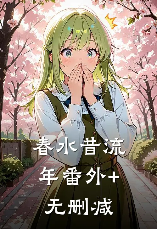 春水昔流年番外+无删减