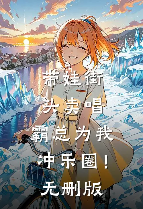 带娃街头卖唱，霸总为我冲乐圈！无删版