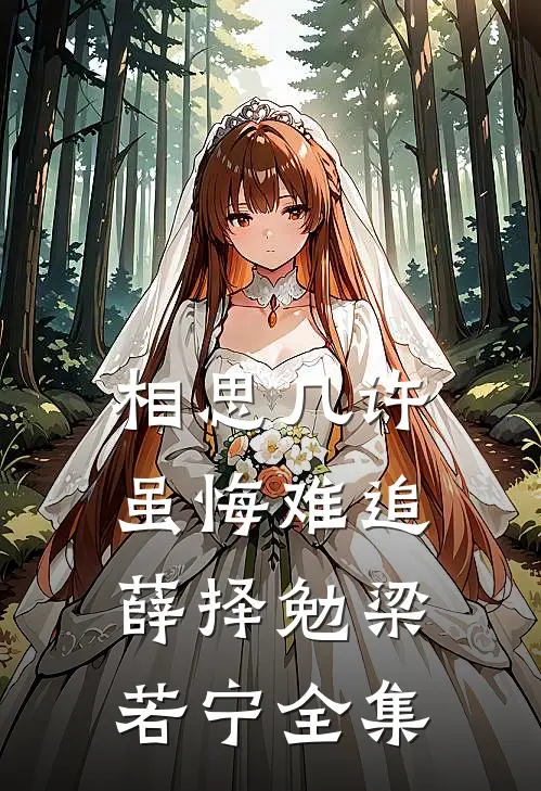 相思几许，虽悔难追薛择勉梁若宁全集