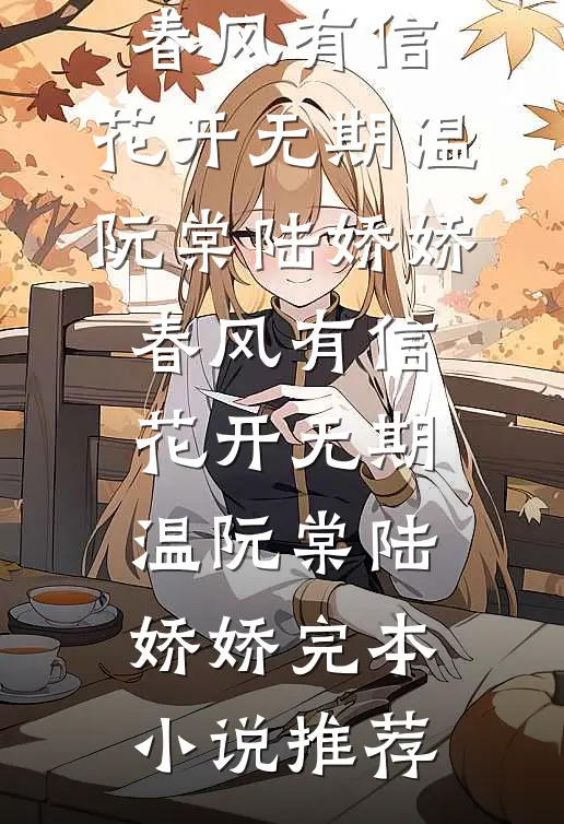 爱在来路，不见归途