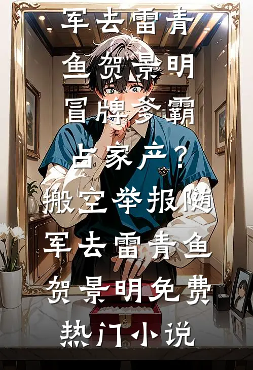 隐婚五年后，老婆变心了热门小说