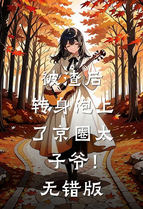 被渣后，转身泡上了京圈太子爷！无错版