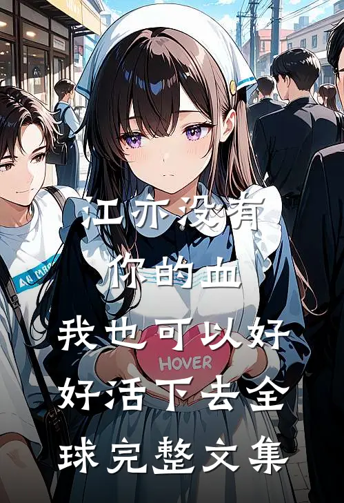 江亦没有你的血，我也可以好好活下去全球完整文集