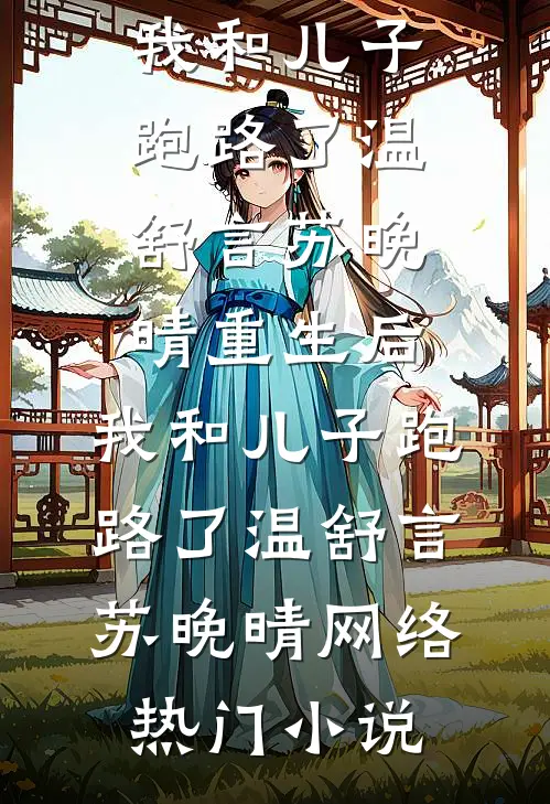 宁辞江月照北庭后续+结局