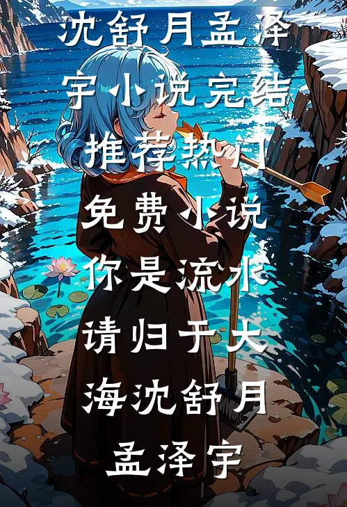 明月不舍春风意知乎