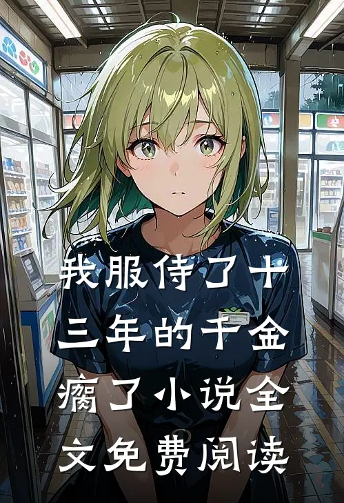我服侍了十三年的千金瘸了小说全文免费阅读