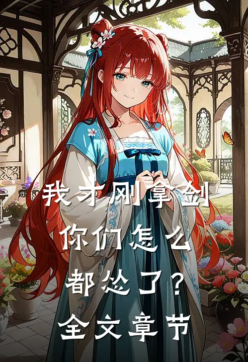 我才刚拿剑，你们怎么都怂了？全文章节