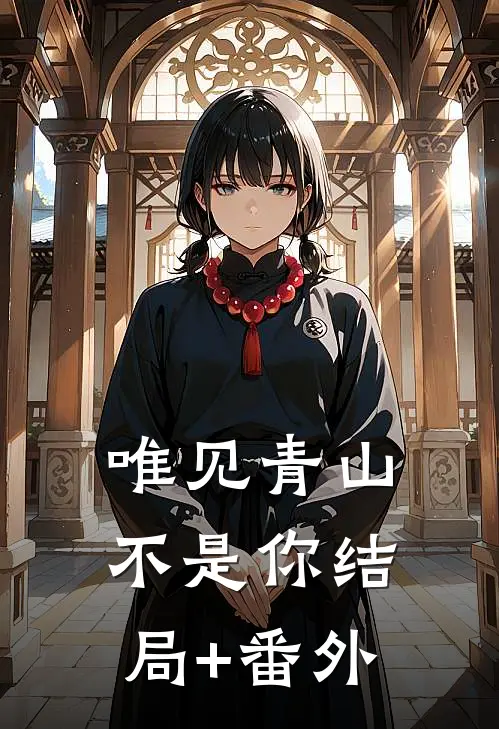 唯见青山不是你结局+番外