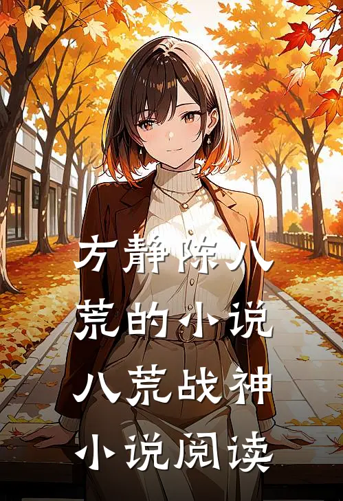 方静陈八荒的小说八荒战神小说阅读