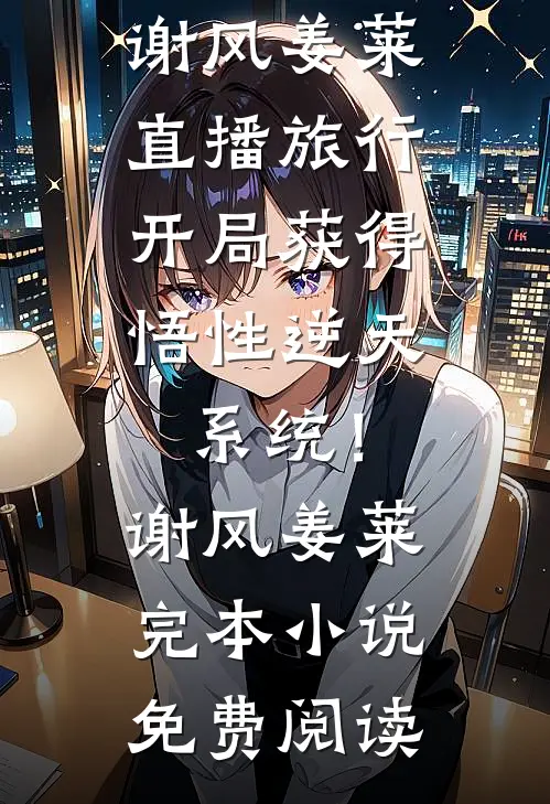 开局就逃婚：她们都垂涎我的美色:全文+结局+番外