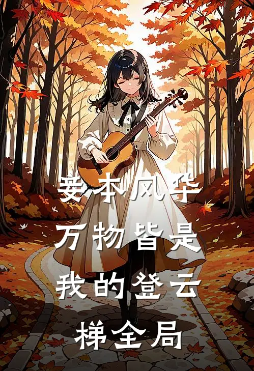 妾本风华，万物皆是我的登云梯全局