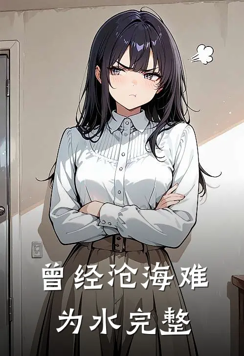 曾经沧海难为水完整
