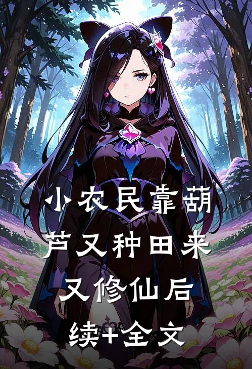 小农民靠葫芦又种田来又修仙后续+全文