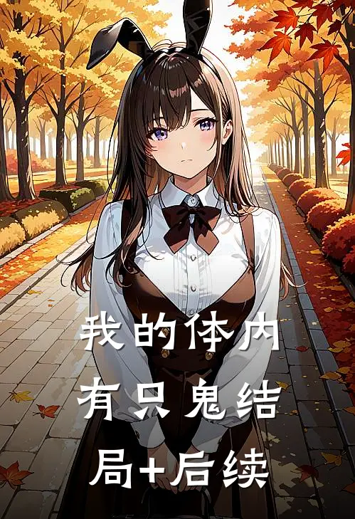 我的体内有只鬼结局+后续