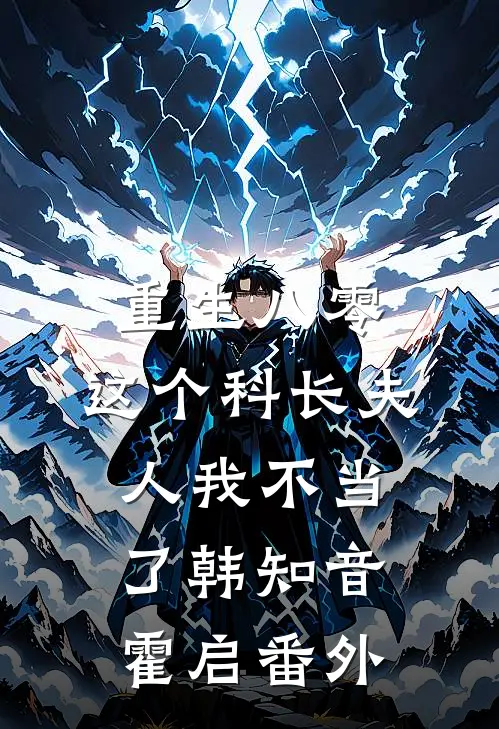 重生八零：这个科长夫人我不当了韩知音霍启番外