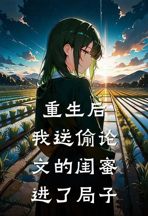 重生后，我送偷论文的闺蜜进了局子