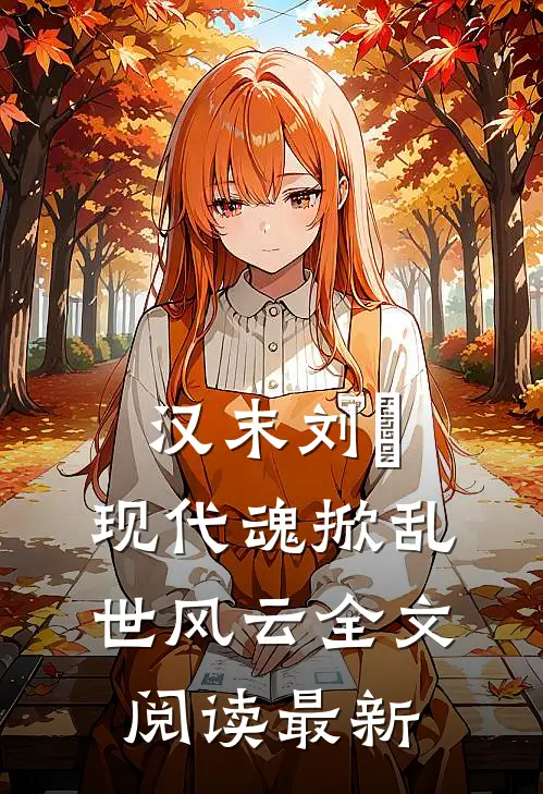 汉末刘尨：现代魂掀乱世风云全文阅读最新