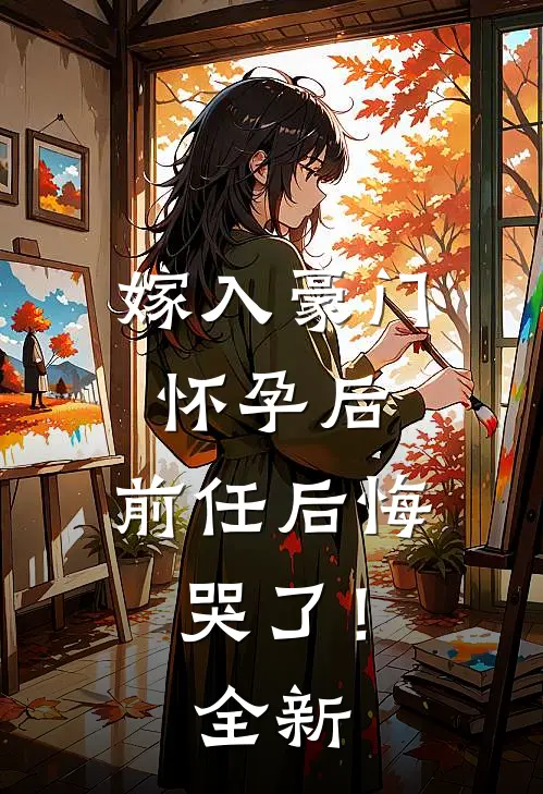 嫁入豪门怀孕后，前任后悔哭了！全新