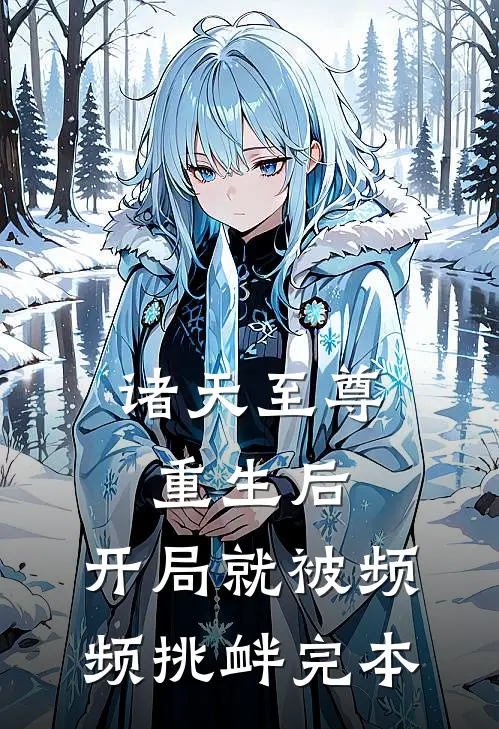 诸天至尊重生后，开局就被频频挑衅完本