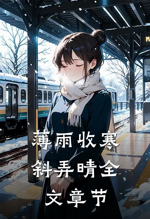 薄雨收寒斜弄晴全文章节